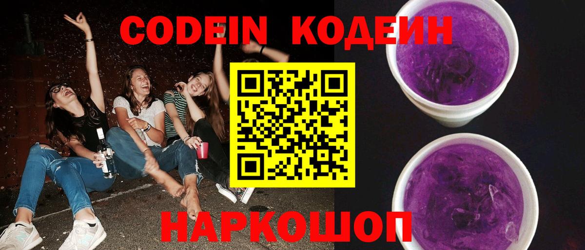 Кодеин Purple Drank  Codein Purple Drank  Выборг  Вход с VPN 